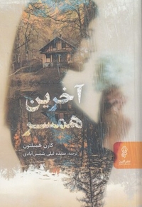 آخرین همسر